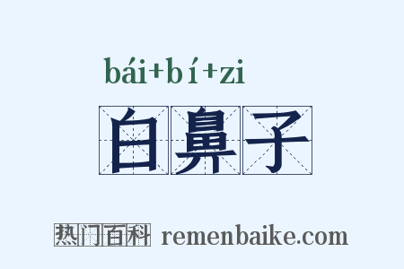 白鼻子是什么意思的图片